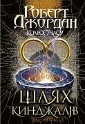 Книга Колесо Часу. Книга 8. Шлях кинджалів