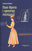 Книга Пані Арета і цвинтар молодиці
