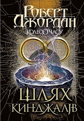 Книга Колесо Часу. Книга 8. Шлях кинджалів