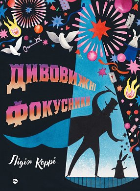 Книга Дивовижні фокусники