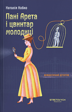 Книга Пані Арета і цвинтар молодиці