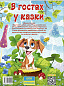В гостях у казки