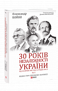 Книга 30 років незалежності України. Том 2. Від 18 серпня 1991 р. до 31 грудня 1991 р.