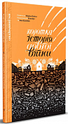 Книга Коротка історія довгої війни