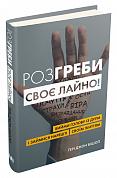 Книга Розгреби своє лайно! Вийми голову із дупи і займися нарешті своїм життям