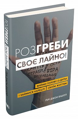 Книга Розгреби своє лайно! Вийми голову із дупи і займися нарешті своїм життям