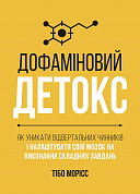 Книга Дофаміновий детокс