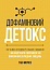 Дофаміновий детокс