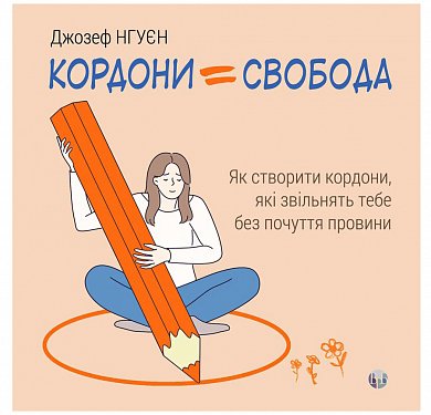 Книга Кордони = Свобода. Як створити кордони, які звільнять тебе без почуття провини