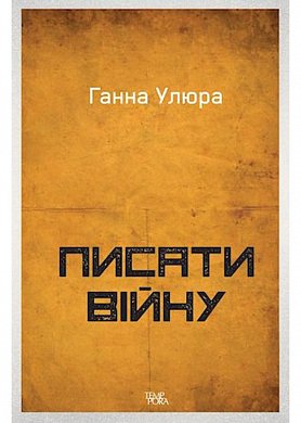 Книга Писати війну