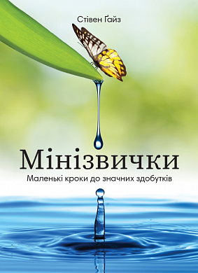 Книга Мінізвички. Маленькі кроки до значних здобутків