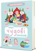 Книга Наші чудові канікули