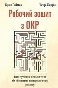 Робочий зошит з ОКР. Ваш путівник зі звільнення від обсесивно-компульсивного розладу  інтернет-магазин BookChef Книга Робочий зошит з ОКР. Ваш путівник зі звільнення від обсесивно-компульсивного розладу