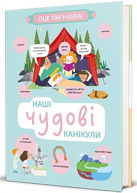 Книга Наші чудові канікули