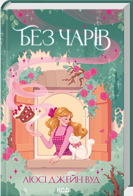 Книга Без чарів. Книга 2