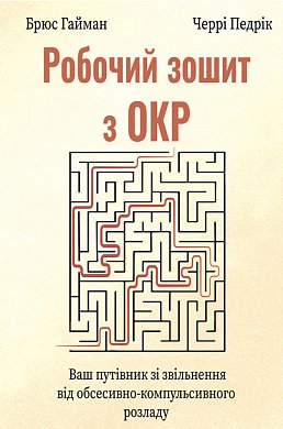 Робочий зошит з ОКР. Ваш путівник зі звільнення від обсесивно-компульсивного розладу  інтернет магазин BookChef Книга Робочий зошит з ОКР. Ваш путівник зі звільнення від обсесивно-компульсивного розладу