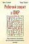 Робочий зошит з ОКР. Ваш путівник зі звільнення від обсесивно-компульсивного розладу 