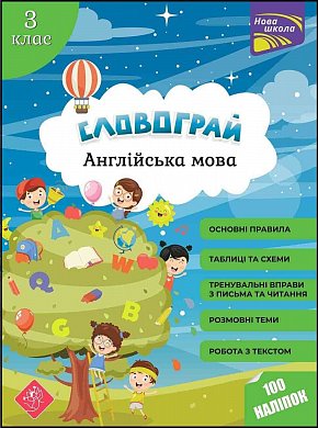 Книга Словограй. Англійська мова. 3 клас + наліпки!