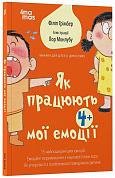 Книга Для турботливих батьків. Як працюють мої емоці : книжка для дітей (і дорослих!). 4+. 