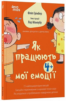 Книга Для турботливих батьків. Як працюють мої емоці : книжка для дітей (і дорослих!). 4+. 