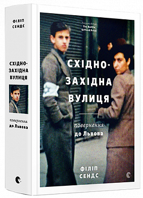 Книга Східно-Західна вулиця. Повернення до Львова