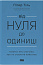 Від нуля до одиниці! Нотатки про стартапи, або Як створити майбутнє