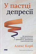 Книга У пастці депресії. Як маленькими кроками подолати тривожність, хвилювання і пригнічений стан 