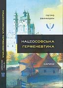 Книга Націософська герменевтика: нариси. Монографія