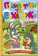 Книга Навчайся - розважайся. Пухнастики та вухастики