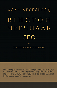 Книга Вінстон Черчилль, СЕО. 25 уроків лідерства для бізнесу