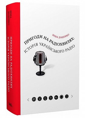 Книга Пригоди на радіохвилях: історія українського радіо