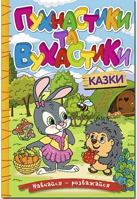 Книга Навчайся - розважайся. Пухнастики та вухастики