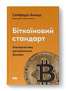 Книга Біткоїновий стандарт. Альтернатива центральним банкам