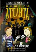 Книга Близнюки Таттл і пошуки Атланта