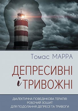 Книга Депресивні і тривожні. Діалектична поведінкова терапія: робочий зошит