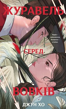 Книга Журавель серед вовків