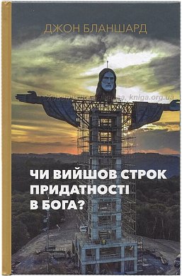 Книга Чи вийшов строк придатності Бога?