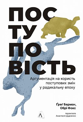 Книга Поступовість. Аргументація на користь поступових змін у радикальну епоху
