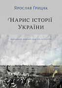 Книга Нарис історії України. Формування модерної нації XIX-XX століття