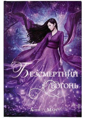 Книга Безсмертний вогонь