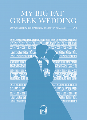 Книга Воркбук для вивчення англійської мови по фільмах. My Big Fat Greek Wedding (A1)
