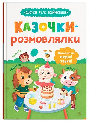 Книга Казочки для найменших. Казочки-розмовлялки. Вимовляю перші звуки!