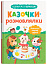 Казочки для найменших. Казочки-розмовлялки. Вимовляю перші звуки!