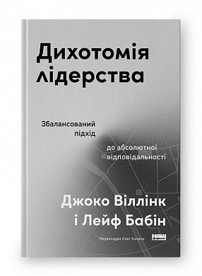 Книга Дихотомія лідерства. Збалансований підхід до абсолютної відповідальності