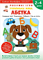 Gakken. Розумні ігри. Українська мова. Абетка. 2-4 роки + наліпки і багаторазові сторінки для малювання