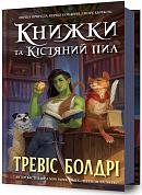 Книга Книжки та кістяний пил