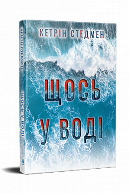 Книга Щось у воді