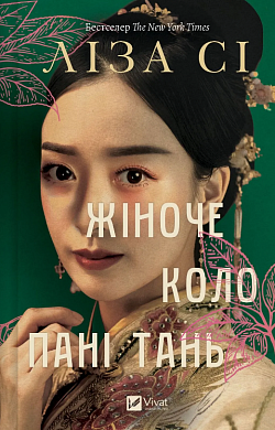 Книга Жіноче коло пані Тань