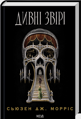 Книга Дивні звірі