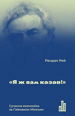 Книга Я ж вам казав. Економіка від А до Я за Хайманом Мінські